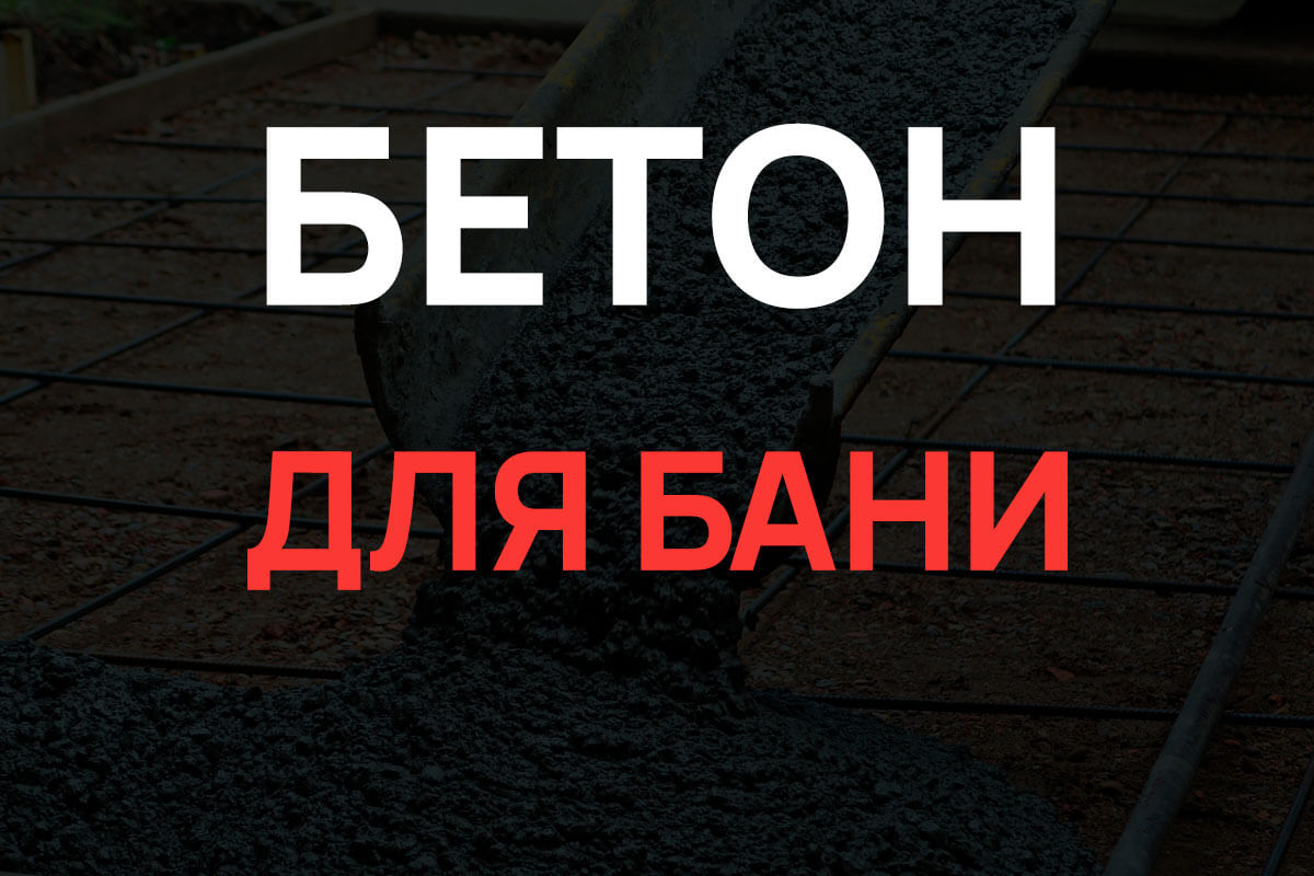 Бетон для бани в Луховицах
