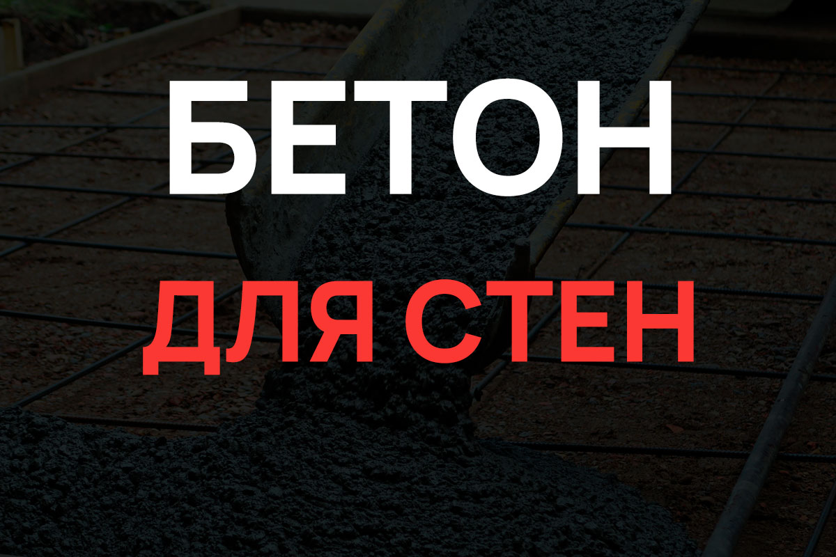 Бетон для стен в Луховицах