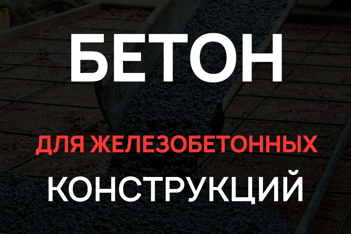 Бетон для железобетонных конструкций в Луховицах