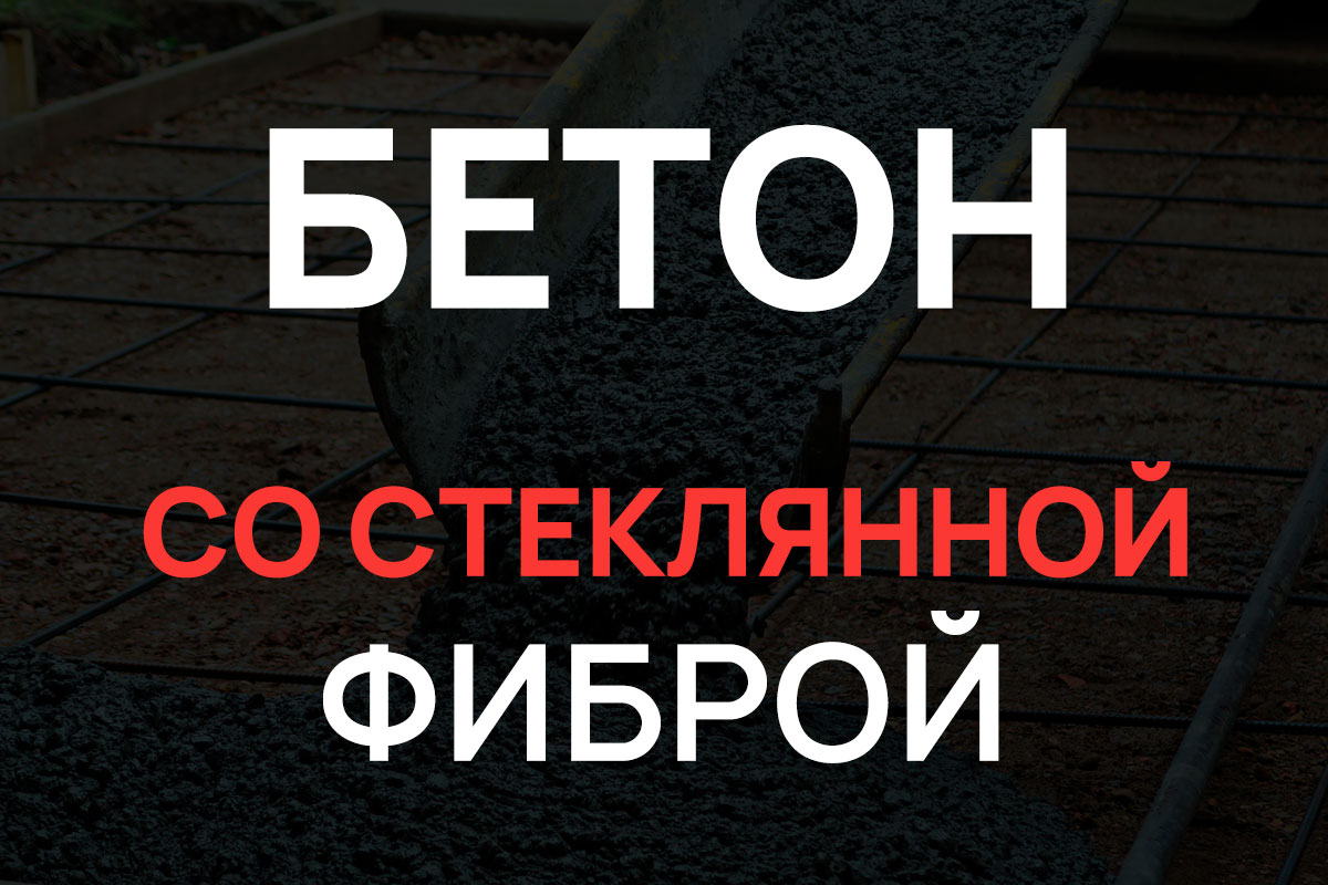 Бетон со стеклянной фиброй в Луховицах