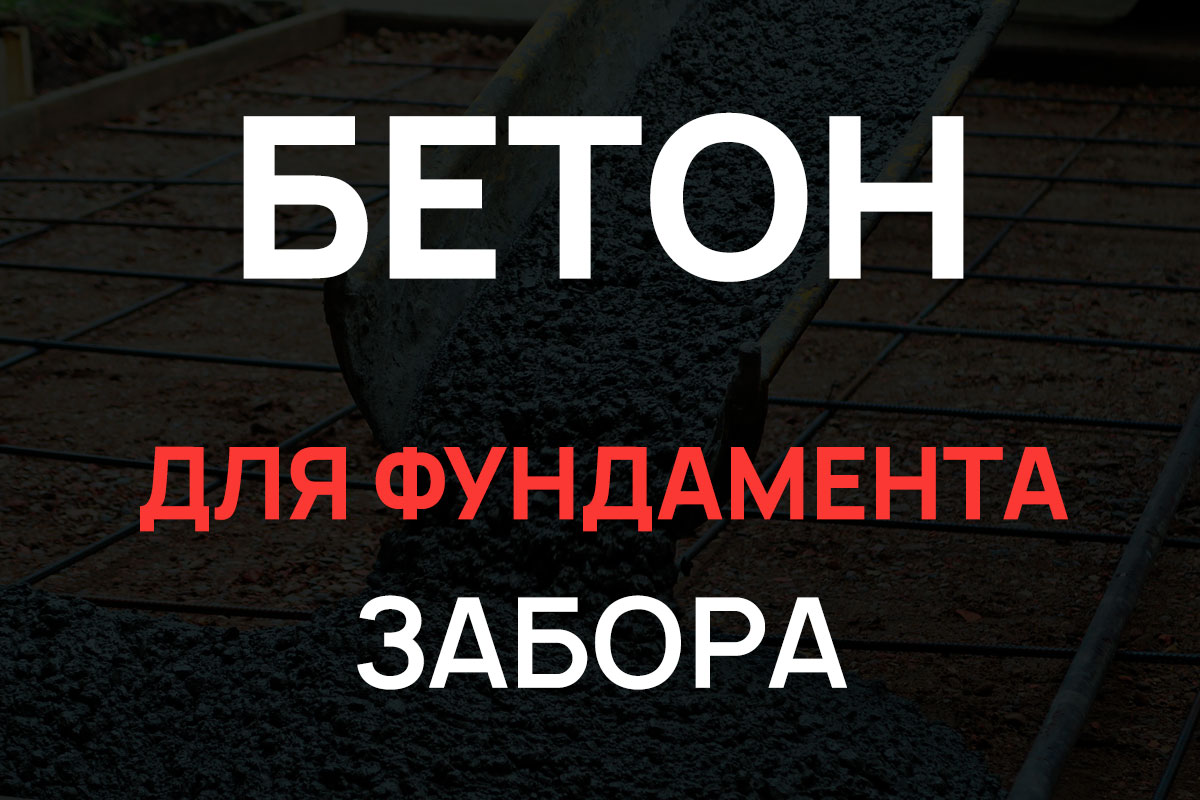 Бетон для фундамента забора в Луховицах