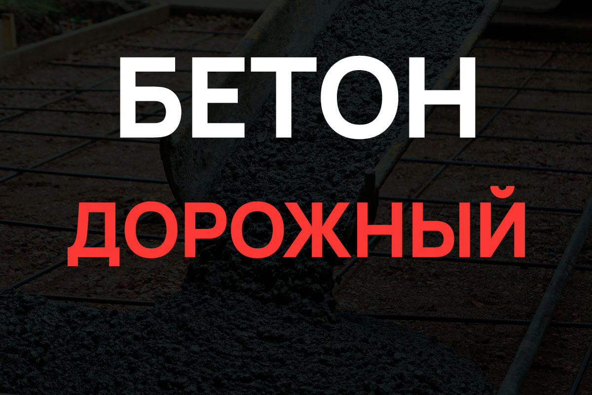 Дорожный бетон в Луховицах