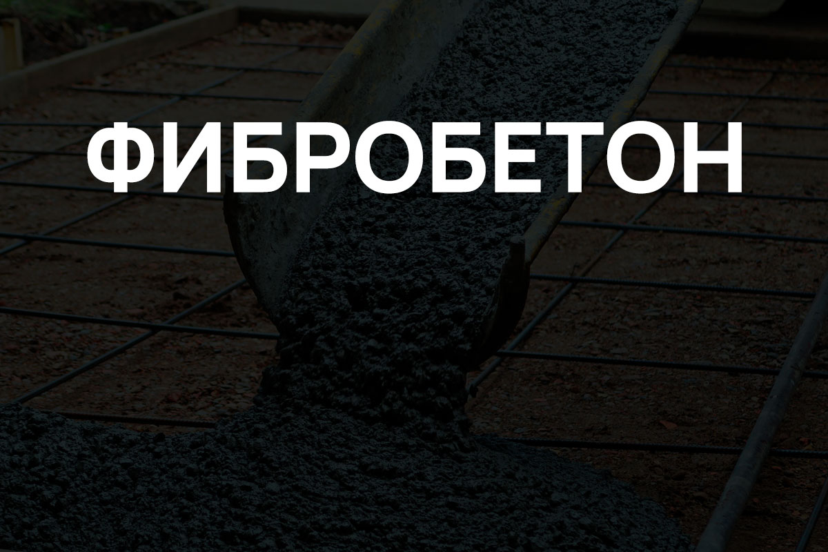 Фибробетон в Луховицах