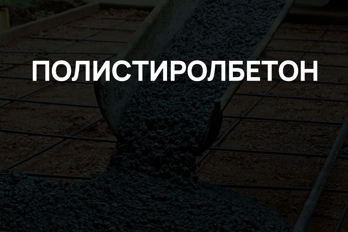Полистиролбетон в Луховицах