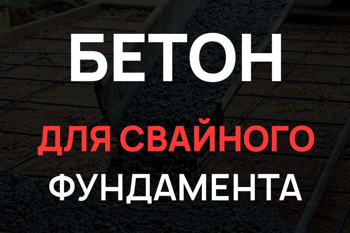 Бетон для свайного фундамента в Луховицах